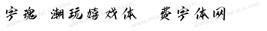 字魂 潮玩嬉戏体字体转换